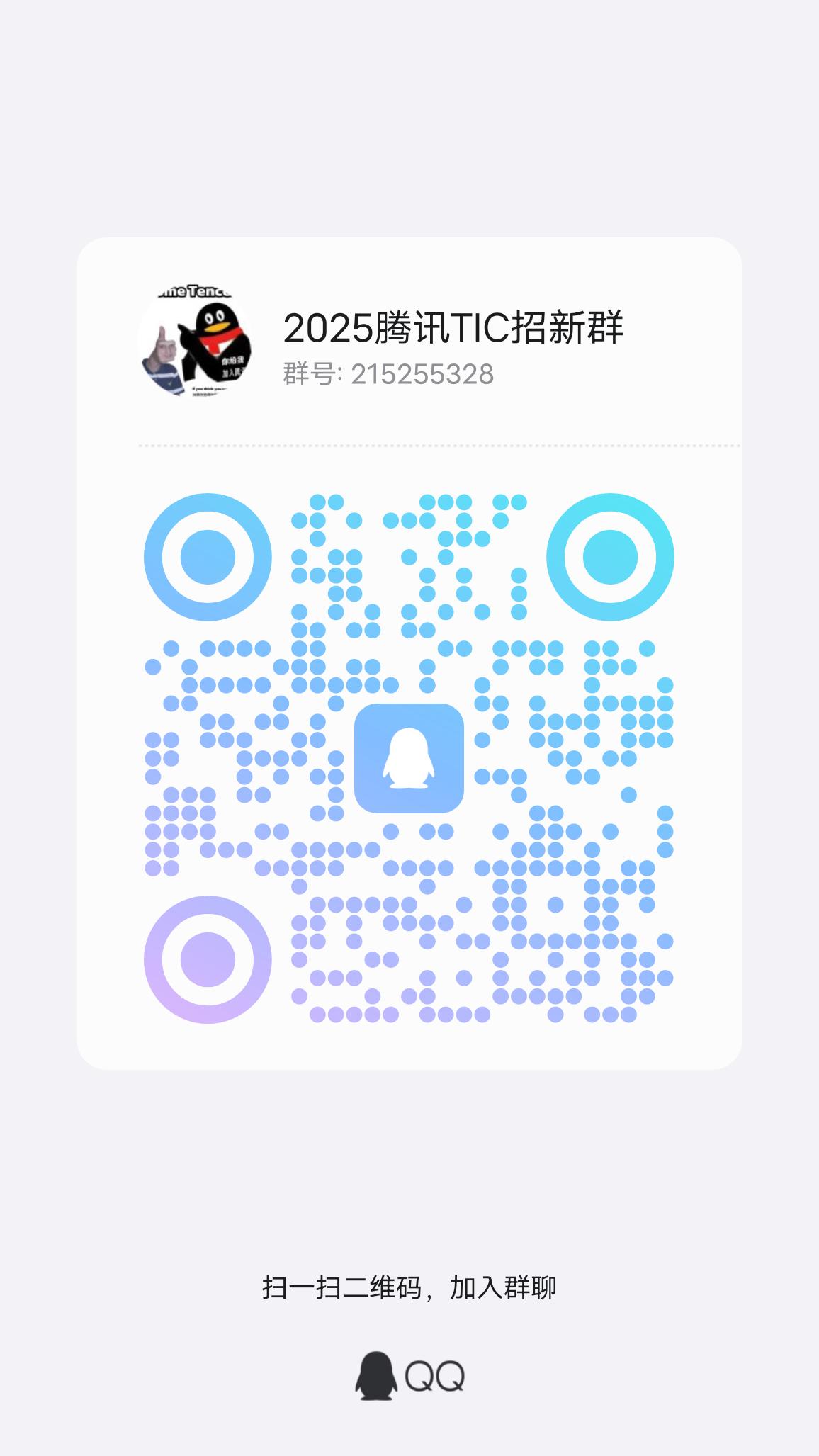 2025腾讯TIC招新群二维码